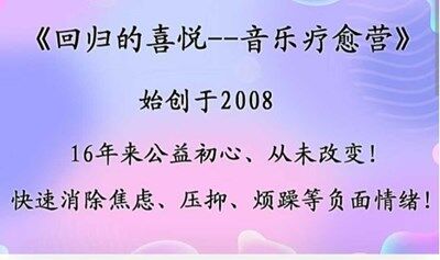 回归的喜悦--音乐疗愈身心（心理）健康营