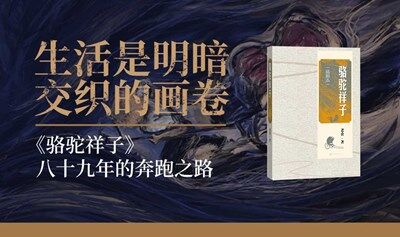 石一枫×方旭×赵赵×阎鹤祥×丛治辰：生活是明暗交织的画卷——《骆驼祥子》八十九年的奔跑之路