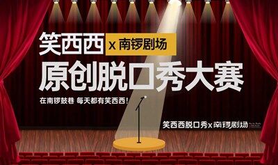 南锣剧场x笑西西原创脱口秀大赛点击购票！