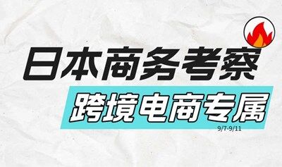 跨境电商日本商务考察行业协会本土卖家展会线下渠道资源