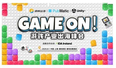 GAME ON！游戏产业出海峰会