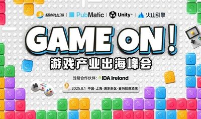 GAME ON！游戏产业出海峰会