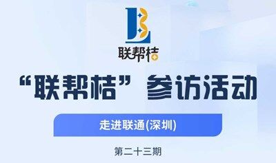 第23期聯幫桔活動：參訪聯通深圳分公司，免費報名參加