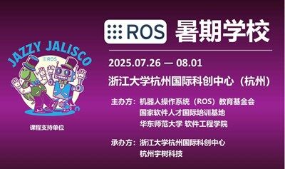 2025中国机器人操作系统（ROS）及其应用暑期学校