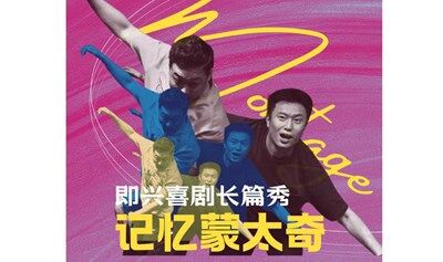 即兴喜剧长篇秀：让回忆生长为好戏