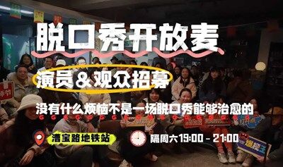 周六晚开放麦 | 没有什么烦恼不是一场脱口秀能够治愈的