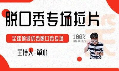 每周四【脱口秀专场拉片】线上活动|世界级优秀脱口秀专场赏析|喜剧技术的提升