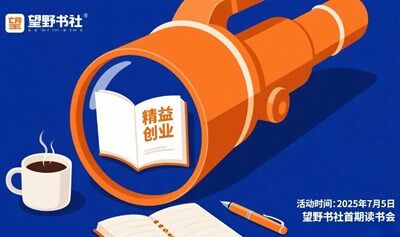 望野书社首期读书会