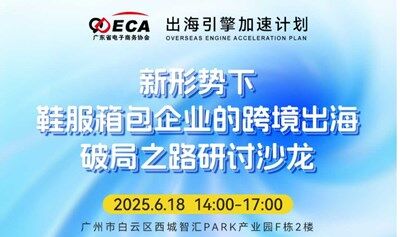 出海引擎加速计划之 新形势下鞋服箱包企业的跨境出海破局之路研讨沙龙