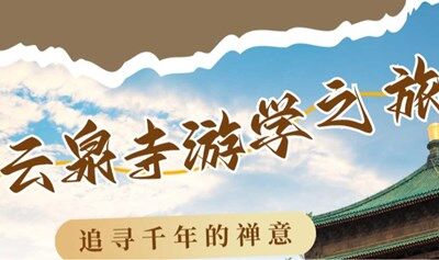 云泉寺游学之旅|在古刹禅修里，重启身心