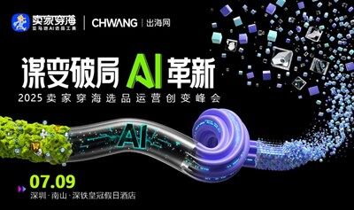 謀變破局·AI革新-2025跨境電商選品運營創(chuàng)變峰會