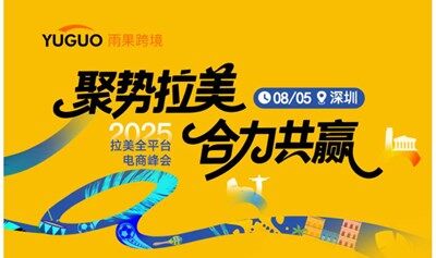 2025拉美全平台电商峰会