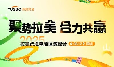 2025拉美跨境电商区域峰会