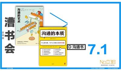 漕书会 No.038｜沟通书 ｜《沟通的艺术：看入人里，看出人外》《沟通的本质》，7.1