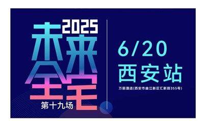 西安活動｜2025未來全宅論壇【驅動全宅智能生態(tài)進化的價值引擎交流平臺】
