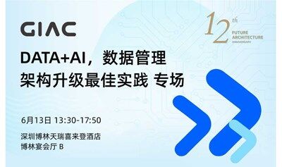 GIAC全球互聯(lián)網(wǎng)架構大會————DATA+AI，數(shù)據(jù)管理架構升級最佳實踐專場