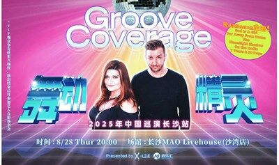 Groove Coverage舞动精灵乐团2025中国巡演 长沙站