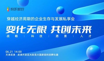 穿越經(jīng)濟(jì)周期的企業(yè)生存與發(fā)展私享會(huì)