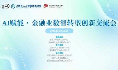 AI賦能·金融業(yè)數(shù)智轉型創(chuàng)新交流會