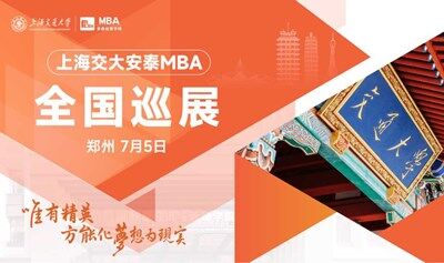 交大安泰MBA 7月5日全国巡展郑州站