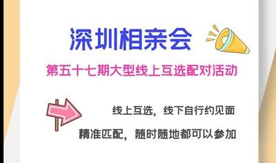 深圳相亲会 【第五十七期深圳大型线上互选相亲配对活动】开始报名啦
