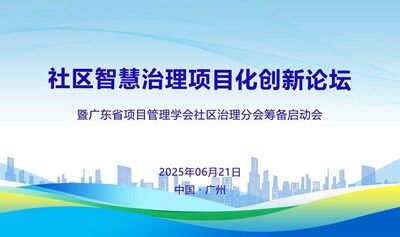 社區(qū)智慧治理項(xiàng)目化創(chuàng)新論壇