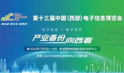 2025第十三届中国（西部）电子信息博览会 · 成都