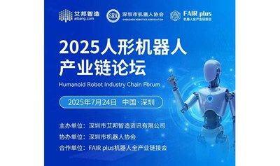 2025人形机器人产业链论坛
