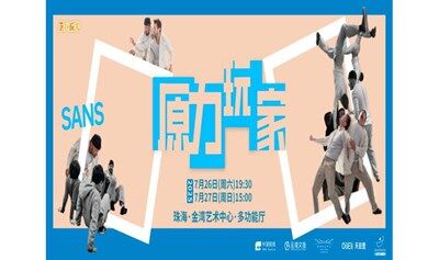 【珠海站】挪威儿童互动肢体剧场《原力玩家》