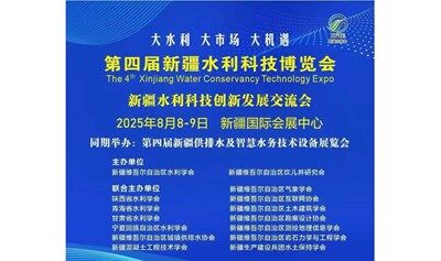 新疆水利科技创新发展交流会