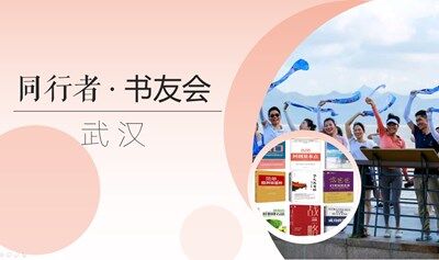 武汉旅读 · 财富流同行邀请函