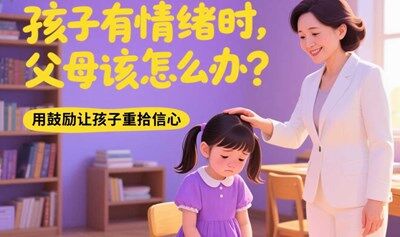 孩子有情绪时，父母该怎么办？