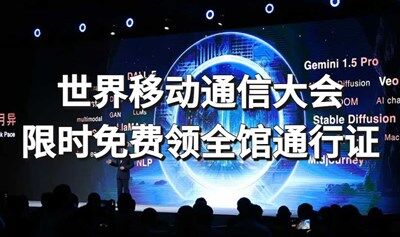 【最后1天！仅剩269个免费名额】2025世界移动通信大会—AI、低空经济、智能汽车、智能制造、6G、物联网、web3.0、云计算和元宇宙、XR、智慧城市，5大展馆，200+参展商，数十场峰会【免费领