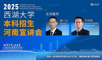 西湖大学2025年本科招生宣讲会（郑州）