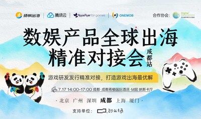 数娱产品全球出海精准对接会——成都站