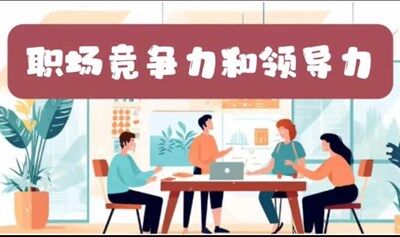 職場 領(lǐng)導(dǎo)力訓(xùn)練課程 （小型MBA ）報名中