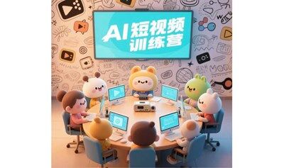 八月ai短视频制作训练营