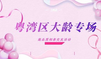 9月7日~粤湾区大龄专场相亲交友活动