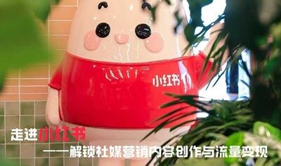 教育行业研学丨820资源对接会：走进小红书，解锁自媒体营销内容创作与流量变现