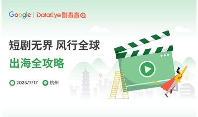 Google x DataEye 剧查查 短剧无界 风行全球  出海全攻略