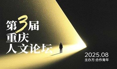 第3届 重庆人文论坛