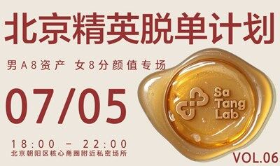 北京精英脱单计划·资产颜值限定专场