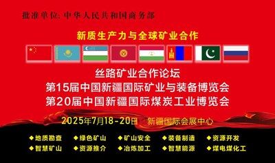 2025中国新疆国际煤炭工业博览会