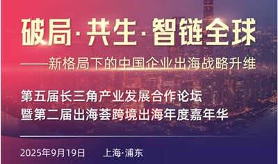 破局·共生·智链全球——新格局下的中国企业出海战略升维  第五届长三角产业发展合作论坛暨第二届出海荟跨境出海年度嘉年华