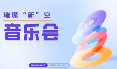 璀璨“新”空音乐节