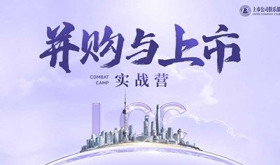 上市并购实战营2天2夜拆解上市全流程-并购基金协同赋能