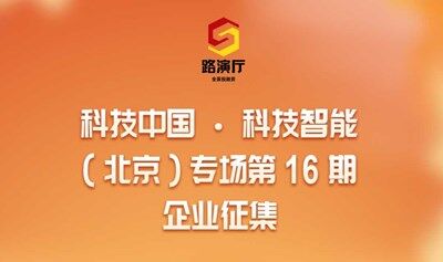 250717期企业征集丨科技中国 · 科技智能（北京）专场 第16期