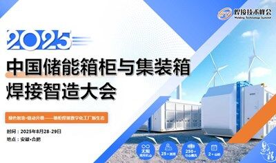 2025 中国储能箱柜与集装箱焊接智造大会