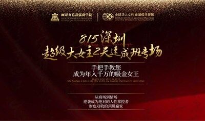 815深圳超级大女主2天速成班专场