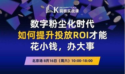 8月16日北京 | 凯度Marketplace洞察实战课：媒介与创意优化